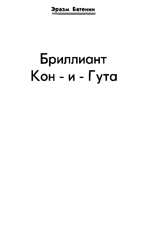 Эразм Батенин БРИЛЛИАНТ КОНИГУТА Глава I Заседание в Географическом Институте - фото 2