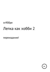 sv900pe - Лепка как хобби 2