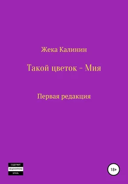 Жека Калинин Такой цветок – Мия обложка книги