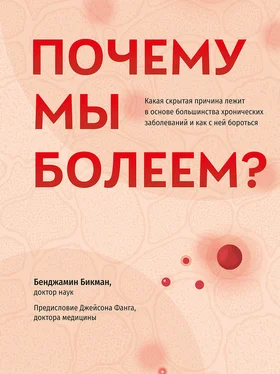 Бенджамин Бикман Почему мы болеем? Какая скрытая причина лежит в основе большинства хронических заболеваний и как с ней бороться обложка книги