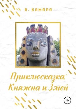 В. Кямяря Приклюсказка: Княжна и Змей обложка книги