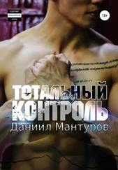 Даниил Мантуров - Тотальный контроль