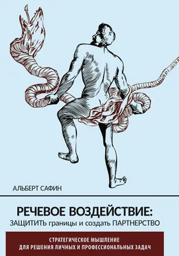 Альберт Сафин Речевое воздействие: защитить границы и создать партнерство обложка книги