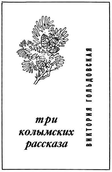 Виктория Гольдовская Три колымских рассказа Памяти Георгия Александровича - фото 1