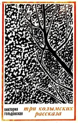 Виктория Гольдовская - Три колымских рассказа