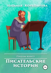 Наталья Корепанова - Писательские истории