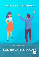 Наталья Корепанова - Как писать диалог?