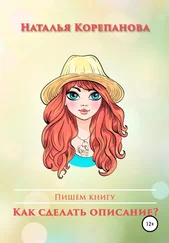Наталья Корепанова - Как сделать описание?