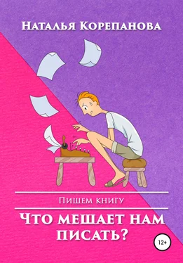 Наталья Корепанова Что мешает нам писать? обложка книги