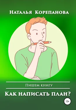 Наталья Корепанова Как написать план? обложка книги