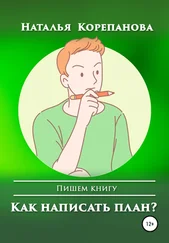 Наталья Корепанова - Как написать план?