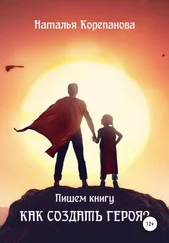 Наталья Корепанова - Как создать героя?