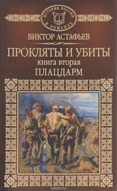 Виктор Астафьев Прокляты и убиты. Книга вторая. Плацдарм обложка книги