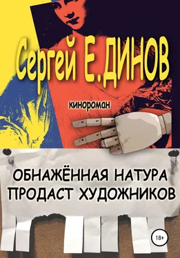 Сергей Динов Обнажённая натура продаст художников обложка книги