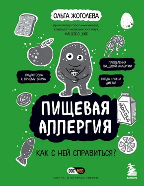 Ольга Жоголева Пищевая аллергия. Как с ней справиться? обложка книги