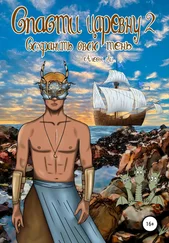 Алеся Ли - Спасти царевну 2 - сохранить свою тень