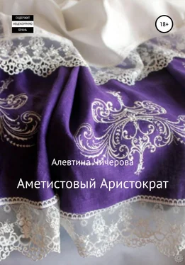 Алевтина Чичерова Аметистовый Аристократ