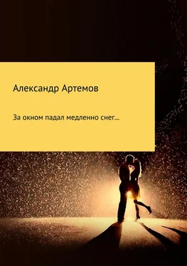 Александр Артемов За окном падал медленно снег… обложка книги