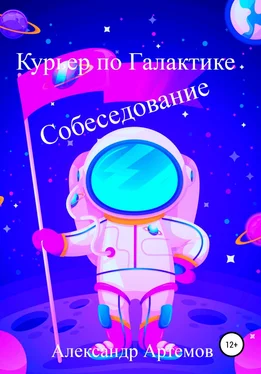 Александр Артемов Курьер по Галактике. Собеседование обложка книги