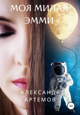 Александр Артемов Моя милая Эмми обложка книги