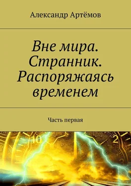 Александр Артемов Вне мира. Странник. Распоряжаясь временем. Часть первая обложка книги