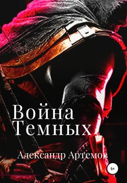 Александр Артемов Война темных обложка книги