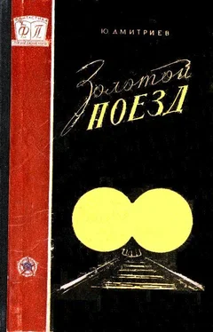 Юрий Дмитриев Золотой поезд обложка книги