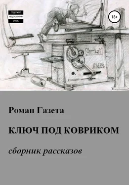 Роман Газета Ключ под ковриком обложка книги