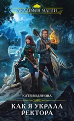 Катя Водянова - Как я украла ректора