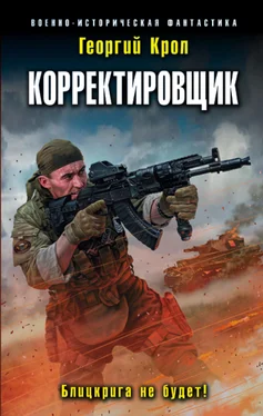 Георгий Крол Корректировщик. Блицкрига не будет! обложка книги