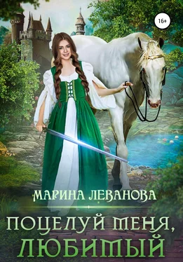 Марина Леванова Поцелуй меня, любимый обложка книги