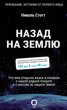 Николь Стотт Назад на Землю. Что мне открыла жизнь в космосе о нашей родной планете и о миссии по защите Земли обложка книги