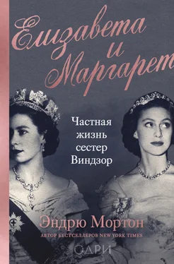 Эндрю Мортон Елизавета и Маргарет. Частная жизнь сестер Виндзор обложка книги