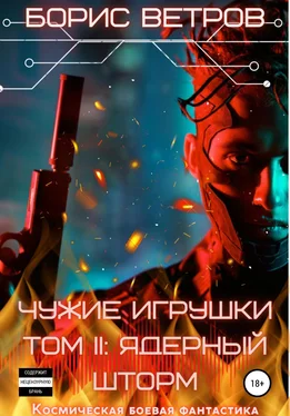 Борис Ветров Чужие игрушки.Том II: Ядерный Шторм обложка книги