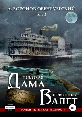 Андрей Воронов-Оренбургский Пиковая дама – червоный валет. Том третий обложка книги