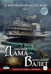 Андрей Воронов-Оренбургский - Пиковая дама – червоный валет. Том третий