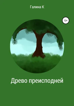 Галина К. Древо преисподней обложка книги