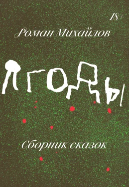 Роман Михайлов Ягоды. Сборник сказок обложка книги