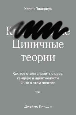 Хелен Плакроуз Циничные теории. Как все стали спорить о расе, гендере и идентичности и что в этом плохого обложка книги