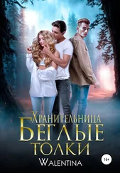 Walentina - Хранительница. Беглые толки