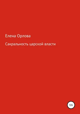 Елена Орлова Сакральность царской власти обложка книги