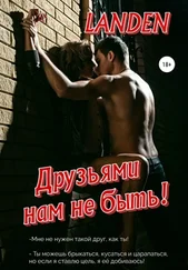 Landen - Друзьями нам не быть