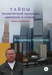 Владимир Кузоватов - Тайны человеческой природы, ожившие в стихах. Книга тридцатая