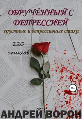 Андрей Ворон - Обручённый с депрессией