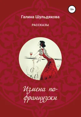 Галина Шульдякова Измена по-французски обложка книги