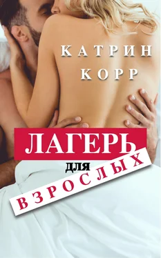 Катрин Корр Лагерь для взрослых обложка книги