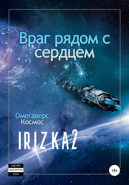 Irizka2 Враг рядом с сердцем обложка книги