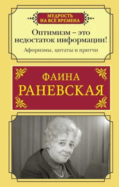 Фаина Раневская Оптимизм – это недостаток информации! Жизненные цитаты, притчи и афоризмы от Фаины Раневской обложка книги