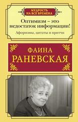 Фаина Раневская - Оптимизм – это недостаток информации! Жизненные цитаты, притчи и афоризмы от Фаины Раневской