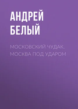 Андрей Белый Московский чудак. Москва под ударом обложка книги